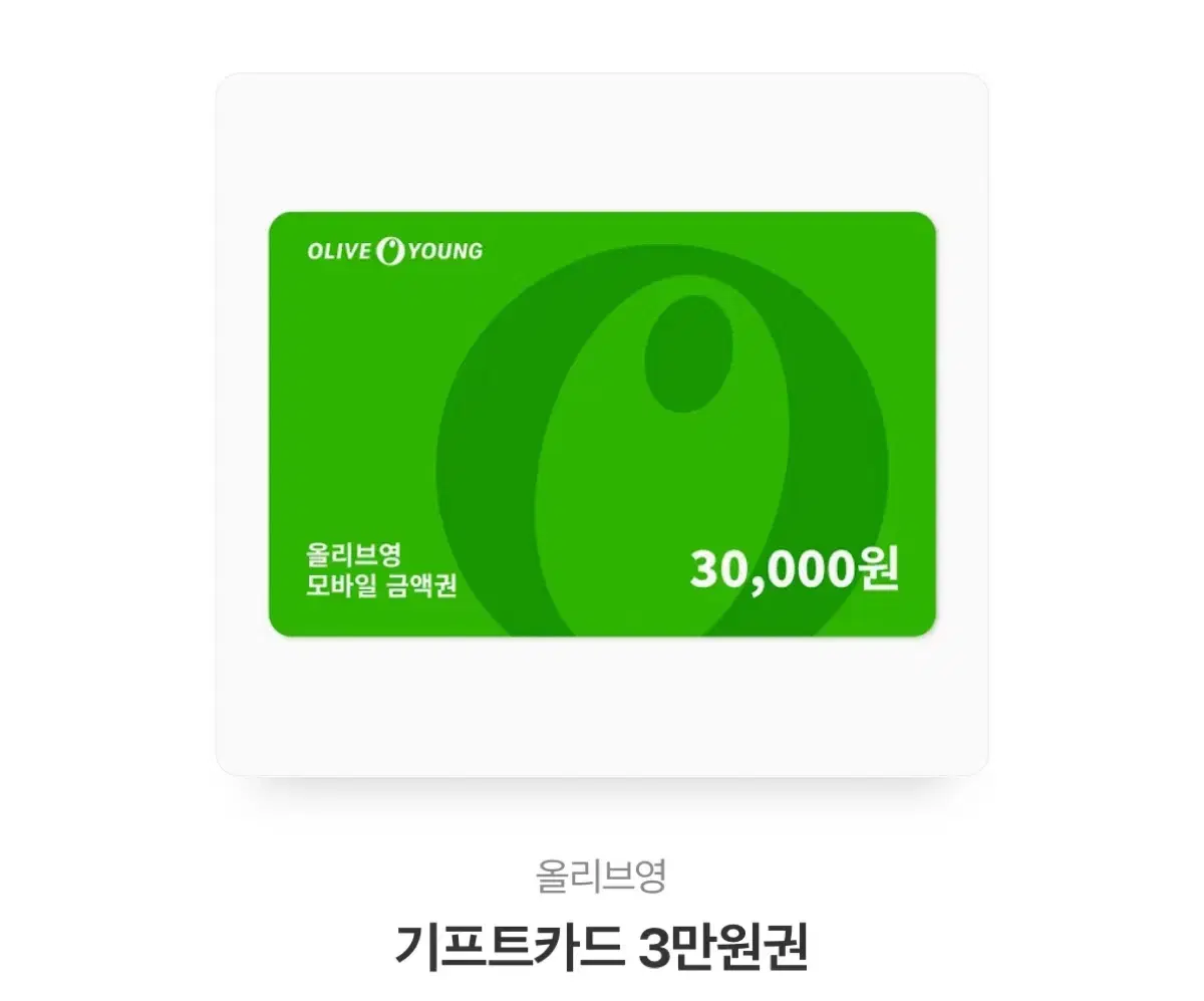 올리브영 3만원권 기프티콘 기프티카드 판매